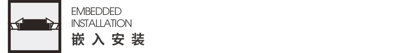 1617612031537441.jpg 嵌入式安裝.jpg