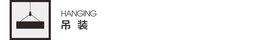 YLB-171安裝方式-吊線安裝 YLB-171安裝方式-吊線安裝