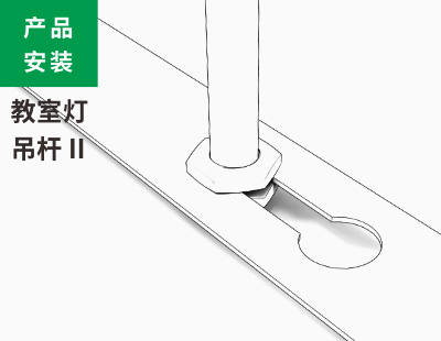 教室燈吊桿安裝2類