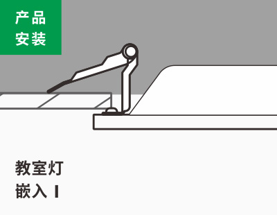 教室燈嵌入安裝1類